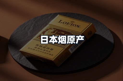 日本烟原产